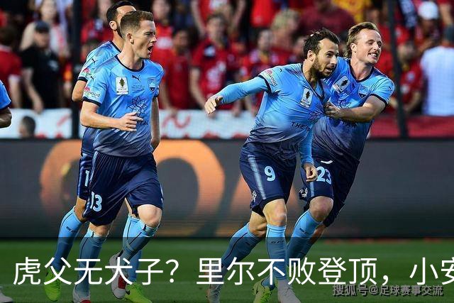 虎父无犬子？里尔不败登顶，小安切洛蒂“走红”法甲