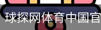 球探网体育中国官方网站